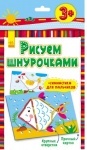 Рисуем шнурочками: Рыбка 2 (р)