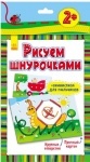 Рисуем шнурочками: Улитка 2 (р)