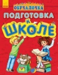 Обучалочка: Подготовка к школе (р)