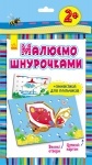 Малюємо шнурочками: Метелик 3 (укр)