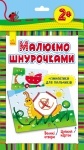 Малюємо шнурочками: Равлик 3 (укр)