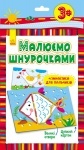 Малюємо шнурочками: Рибка 2 (укр)
