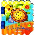 Книга Шнурівочка: На морі (у)