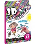 Расскраска 3D