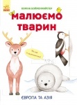Рисуем животных: Європа та Азія (у)
