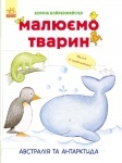 Малюємо тварин : Австралія та Антарктида (у)