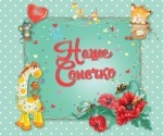 Найкращий подарунок: Наше сонечко укр.