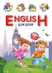 Словари для детей: English для дітей укр.