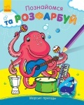 Познайомся та розфарбуй (нові) : Морські пригоди (укр)