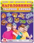 Набір прикрас на голову.Тварини Африки (У)