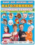 Набір прикрас на голову.Домашні тварини (У)
