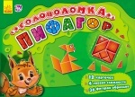 Ігри-головоломки: Пифагор (р)