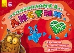 Ігри-головоломки: Листик (р)