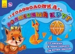 Ігри-головоломки: Волшебный круг (р)
