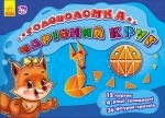 Ігри-головоломки : Чарівний круг (у)
