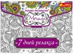 Релакс- розмальовка "Мрії"