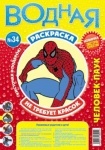 Водная раскраска А4 с кисточкой Человек-паук