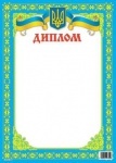Диплом ГД-0027U