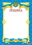 Подяка ГД-0029U