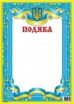 Подяка ГД-0031U