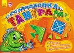 Ігри-головоломки: Танграм (рус)