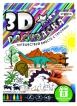 3D раскраски