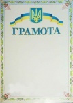 Грамота А4