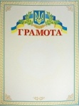 Грамота А4