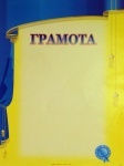 Грамота А4