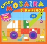 Книга-супермозаика