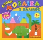 Книга-супермозаика