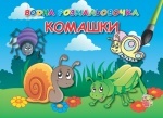 Водная раскраска