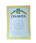 Грамота А4 001