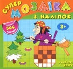 Книга-супермозаика