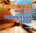 Электронный тренажер (диск): "Готуємось до ЗНО. Українська мова - ЕТГ1"