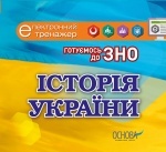 Электронный тренажер (диск): Готуємось до ЗНО. Історія України - ЕТГ6