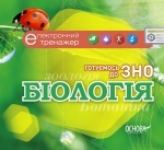 Электронный тренажер (диск): Готуємось до ЗНО. Біологія.ЕТГ5