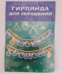 Гирлянда "С Новым годом!"