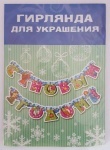 Гирлянда "С Новым годом!"