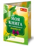 Анкета. Моя книга про найкращого татуся