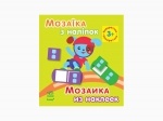 Мозаїка з наліпок. Для дітей від 3 років. Квадратики (р/у)