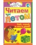 Класне позакласне читання: Читаем летом, переходим в 4 класс (р)