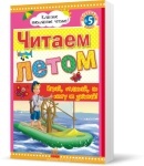 Класне позакласне читання: Читаем летом, переходим в 5 класс (р)