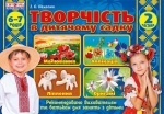 Альбом з дитячої творчості. Підготовча группа 6-7 років.Частина 2 (Укр)