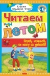 Класне позакласне читання: Читаем летом, переходим в 6 класс (р)