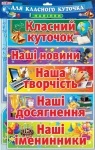 Набір. Наліпки для класного куточка (У)
