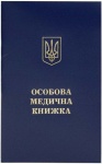 Личная медицинская книжка