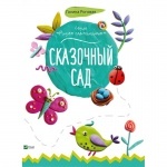 Рисуем пластилином "Сказочный сад"