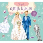 Одень куклу