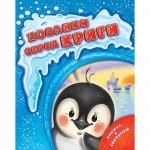 Книжка с секретом: Хованки серед криги 2+
